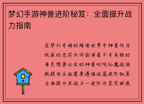 梦幻手游神兽进阶秘笈：全面提升战力指南