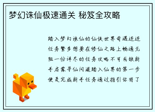 梦幻诛仙极速通关 秘笈全攻略