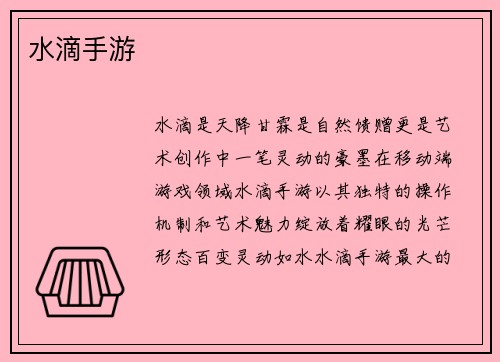 水滴手游
