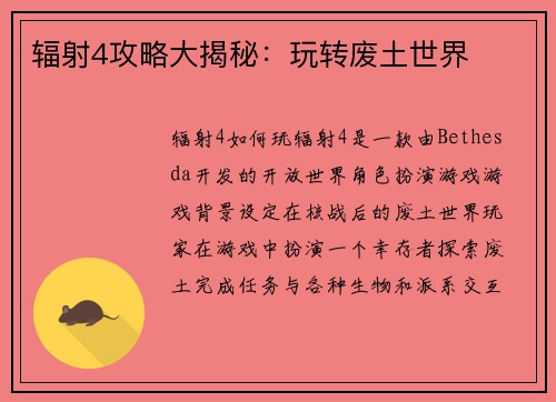 辐射4攻略大揭秘：玩转废土世界