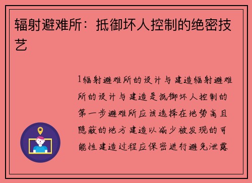 辐射避难所：抵御坏人控制的绝密技艺
