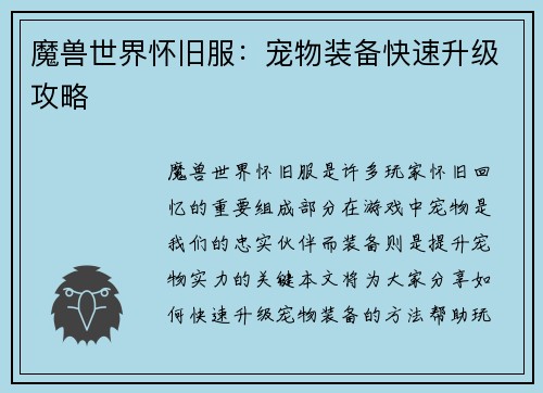 魔兽世界怀旧服：宠物装备快速升级攻略