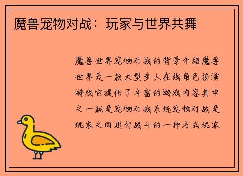 魔兽宠物对战：玩家与世界共舞